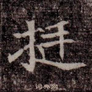 寫的司馬昞墓志銘