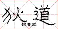 柯春海狄道隸書怎么寫