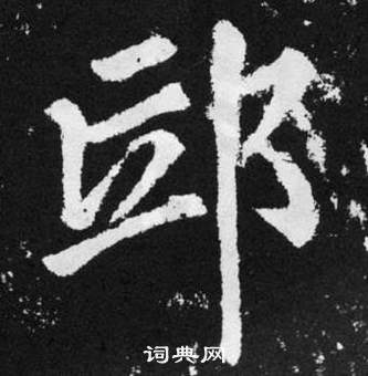 趙孟頫在張留孫碑中寫的邱