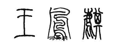 陳墨王鳳麒篆書個性簽名怎么寫