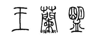 陳墨王蘭盟篆書個性簽名怎么寫