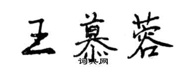 曾慶福王慕蓉行書個性簽名怎么寫