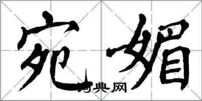 翁闓運宛媚楷書怎么寫