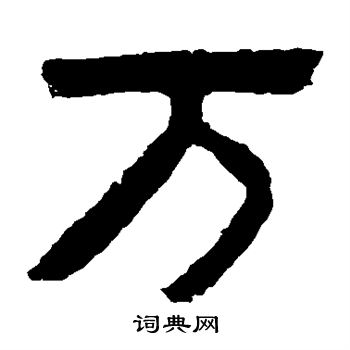 寫的泰山金剛經