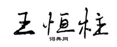 曾慶福王恆柱行書個性簽名怎么寫