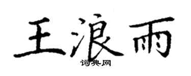 丁謙王浪雨楷書個性簽名怎么寫