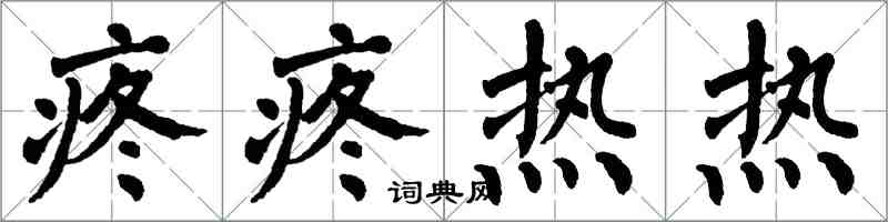 翁闓運疼疼熱熱楷書怎么寫