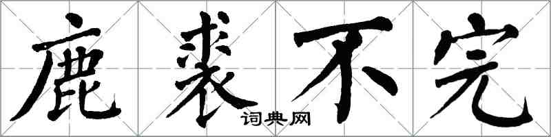 翁闓運鹿裘不完楷書怎么寫