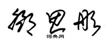 朱錫榮鄧思彤草書個性簽名怎么寫