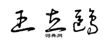 曾慶福王立鷗草書個性簽名怎么寫