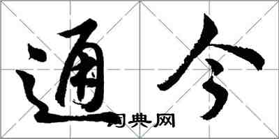 胡問遂通今行書怎么寫