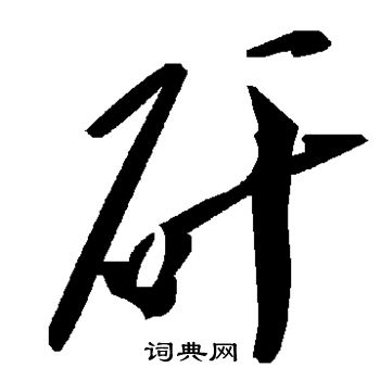 瞞草書書法_瞞字書法_草書字典