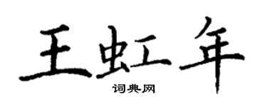 丁謙王虹年楷書個性簽名怎么寫
