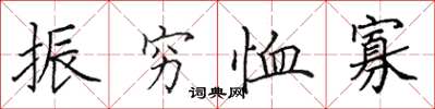 田英章振窮恤寡楷書怎么寫