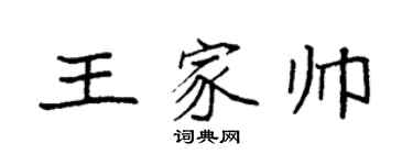 袁強王家帥楷書個性簽名怎么寫