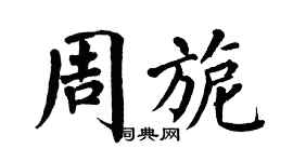 翁闓運周旎楷書個性簽名怎么寫