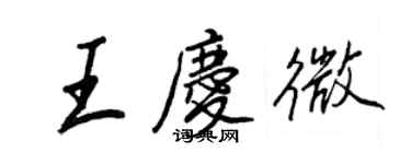 王正良王慶微行書個性簽名怎么寫