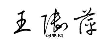 梁錦英王陸萍草書個性簽名怎么寫