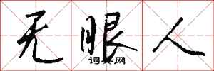 錢沛雲無眼人行書怎么寫