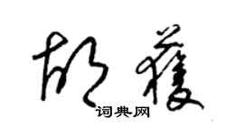 梁錦英胡獲草書個性簽名怎么寫