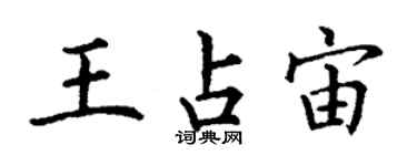 丁謙王占宙楷書個性簽名怎么寫