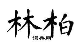 翁闓運林柏楷書個性簽名怎么寫