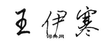 駱恆光王伊寒行書個性簽名怎么寫