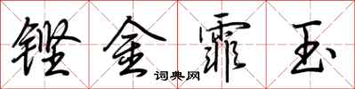 荊霄鵬鏗金霏玉行書怎么寫