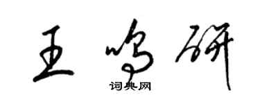 梁錦英王鳴研草書個性簽名怎么寫