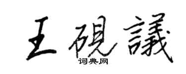 王正良王硯議行書個性簽名怎么寫