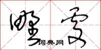 王冬齡野處草書怎么寫