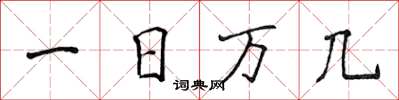 侯登峰一日萬幾楷書怎么寫