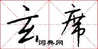 玄武錢的意思_玄武錢的解釋_國語詞典