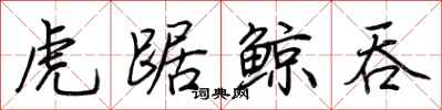 荊霄鵬虎踞鯨吞行書怎么寫
