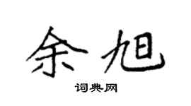 袁強余旭楷書個性簽名怎么寫