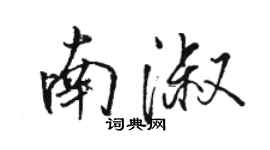 駱恆光南淑行書個性簽名怎么寫