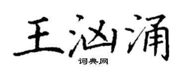 丁謙王洶湧楷書個性簽名怎么寫