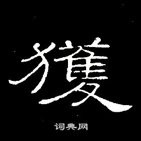 席夔千字文中獲的寫法
