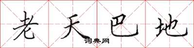 田英章老天巴地楷書怎么寫