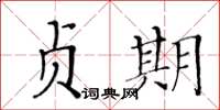 黃華生貞期楷書怎么寫