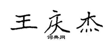 袁強王慶傑楷書個性簽名怎么寫