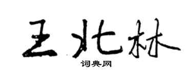 曾慶福王北林行書個性簽名怎么寫