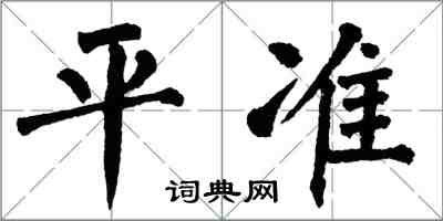 翁闓運平準楷書怎么寫