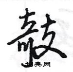 茶硬筆草書書法字典_茶鋼筆草書字帖