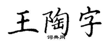 丁謙王陶字楷書個性簽名怎么寫