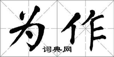 翁闓運為作楷書怎么寫