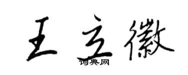 王正良王立徽行書個性簽名怎么寫