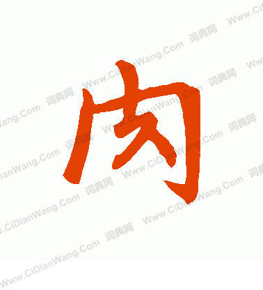 寫的張軫第二志