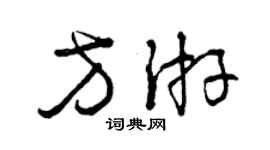 曾慶福方游草書個性簽名怎么寫
