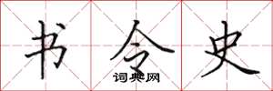 田英章書令史楷書怎么寫